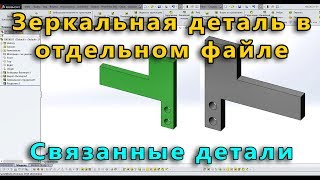 ? Урок SolidWorks №22. Зеркальная копия детали. Две связанные детали