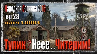 S.T.A.L.K.E.R. НАРОДНАЯ СОЛЯНКА 2016 ПРОПИСЫВАЕМ ПРЕДМЕТЫ И ВПЕРЕД.ДЕН ГАВР ПДА ТИРАНА