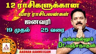 Weekly Rasi Palan January 19 to January 25 | வார ராசி பலன்கள் | நங்கநல்லூர் Dr. பஞ்சநாதன்