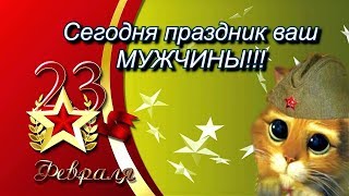 С ДНЕМ ЗАЩИТНИКА ОТЕЧЕСТВА ⭐️ с 23 февраля Поздравления с Днем защитника Отечества Мужчины
