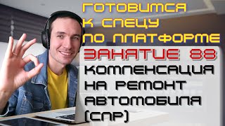 ПОДГОТОВКА К СПЕЦИАЛИСТУ ПО ПЛАТФОРМЕ 1С. ЗАНЯТИЕ 88. КОМПЕНСАЦИЯ НА РЕМОНТ АВТОМОБИЛЯ (СПР)