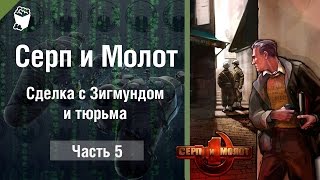 Серп и Молот (Hammer & Sickle) прохождение игры #5, Сделка с Зигмундом и тюрьма