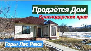ПРОДАЕТСЯ ДОМ В ГОРАХ / КРАСНОДАРСКИЙ КРАЙ