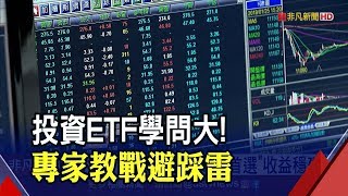 高股息ETF躍投資主流! 專家點出挑選"關鍵"避踩下市地雷│非凡新聞│20191225
