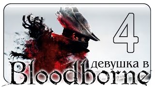 #4 BLOODBORNE ПРОХОЖДЕНИЕ ИГРЫ НА PS4 /Герман/  на русском языке