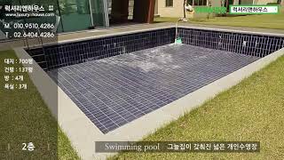 가평 설악 개별수영장있는 전원주택 매매 [ 럭셔리앤하우스 부동산중개 - 관람예약 : 02-6404-4286 ]