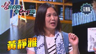 【唱頌台灣 暢Song世界 EP11 民視新聞】什麼都不會 什麼都好玩! 才女歌手黃靜雅