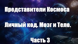 Представители Космоса/Личный код. Мозг и Тело.