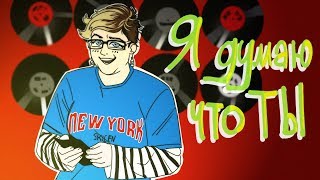 Я ДУМАЮ ЧТО ТЫ...трап, лесби или клята фемка?