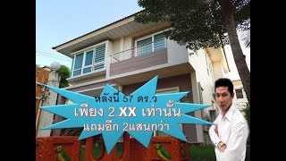 EP.124  บ้านเดี่ยว ศุภาลัย วิลล์ 2.xx เท่านั้น, Single house Supalai Ville