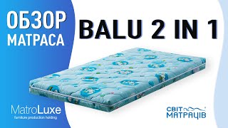 Ортопедический матрас BALU 2 in 1 - видео обзор | СВІТ МАТРАЦІВ