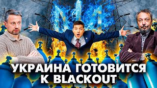 BLACKOUT по-Украински: НЕЗАЛЕЖНА на 72 часа ОТКЛЮЧИТСЯ от Энергосетей России и Белоруссии
