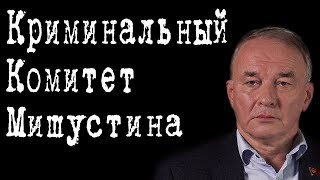 Криминальный Комитет Мишустина #ВячеславТетёкин