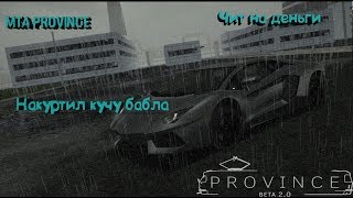 Чит на деньги MTA Province