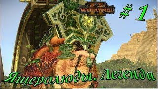 Total War: WARHAMMER 2. Империи смертных. Прохождение за Ящеролюдов. Легенда. # 1
