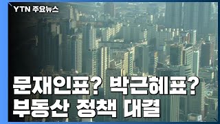 '문재인표냐 박근혜표냐'...총선 부동산 정책 대결 / YTN