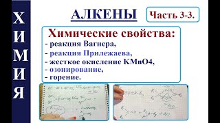 Алкены. Ч.3-3. Химические свойства. Реакции окисления и горения.