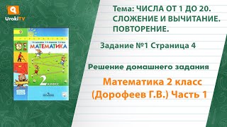 Страница 4 Задание №1 - ГДЗ по математике 2 класс (Дорофеев Г.В.) Часть 1