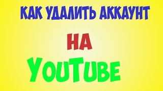 Как удалить аккаунт на YouTube 2015