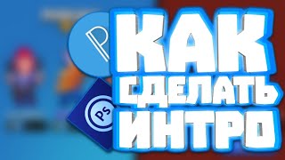 КАК СДЕЛАТЬ ХРОМАКЕЙ ИНТРО НА АНДРОИД!