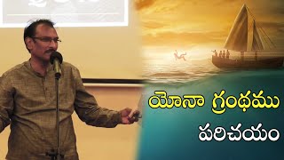 Introduction to the Book of Jonah | యోనా గ్రంధ పరిచయం |  Edward William Kuntam