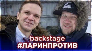 #ЛАРИНПРОТИВ бэкстейдж. Концерт группы ХЛЕБ. Мой новый проект.