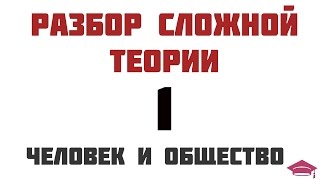 Разбор сложной теории № 1. Начало блока "Человек и общество". ЕГЭ по обществознанию.