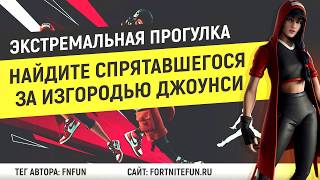 Найдите спрятавшегося за изгородью Джоунси (Экстремальная прогулка)