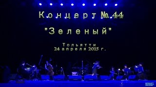 Сурганова и Оркестр - Игра в классики ("Зеленый" концерт в Тольятти 24.04.2015г.)