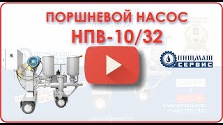 Поршневой насос НПВ-10/32. Продолжение славной серии поршневых насосов Ж6ВПН