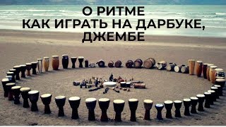 Учимся играть на дарбуке и джембе с нуля. Основы ритма