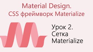 Урок 2. Material Design. CSS фреймворк Materialize. Сетка Materialize