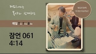 매일 TTB / 잠언 4:14