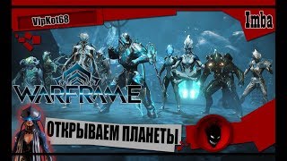 ?Warframe: ОТКРЫВАЕМ ПЛАНЕТЫ [VipKot68]