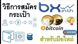 การสมัครและวิธีการซื้อขายบิทคอยน์ที่ bx.in.th