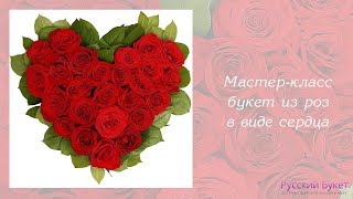 Букет из роз в форме сердца на 14 февраля своими руками | Мастер-класс | День святого Валентина