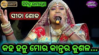 Sita shoka - କହ ହନୁ ମୋର କାନ୍ତର କୁଶଳ... ସୀତା ଶୋକ // Luchapada Bharatalila Ganjam