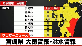 宮崎県に大雨警報