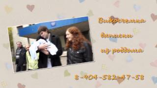Видеосъемка выписки из роддома Омск