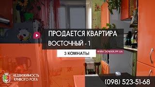 Кривой Рог. Продается 3-х комнатная квартира на Восточном-1 (ул. Симонова)