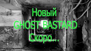 Новый сезон GHOST BASTARD #3 (Заброшки в Волжском)