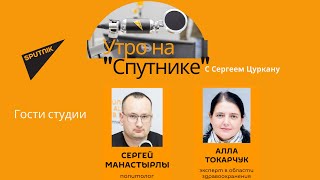 Передача "Утро на Sputnik'e": успехи и провалы Майи Санду и вся правда о коронавирусе в Молдове.