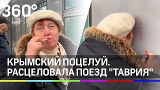 «Засос» на «Таврии». Крымчанка влюбилась в поезд из Петербурга