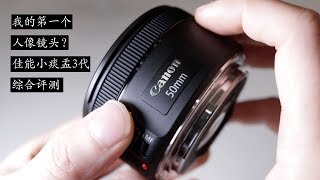 Lens Review|Canon 50mm 1.8 STM in Mandarin【设备评测】你应该要买的第一个定焦人像镜头|canon 50mm 1.8 stm|佳能小痰盂3代综合评测