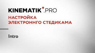Настройка электронного стедикама Выпуск #0 (анонс)