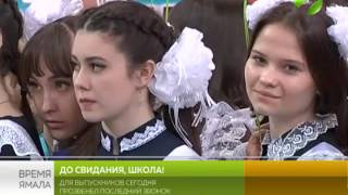 До свидания, школа! Сегодня в школах Ямала прозвенели последние звонки