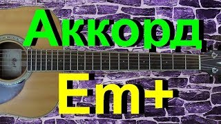Аккорд Em+ на гитаре