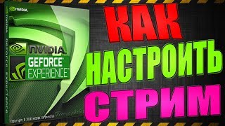 КАК ПОЛЬЗОВАТЬСЯ nvidia geforce experience ЗАПУСК СТРИМА