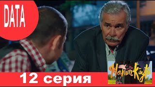 Сельская Госпожа 12 серия анонс (дата выхода)