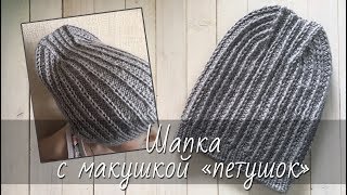 Шапка-бини с макушкой «петушок» («лопатка»). Модная шапка спицами с красивой макушкой. Мастер-класс.